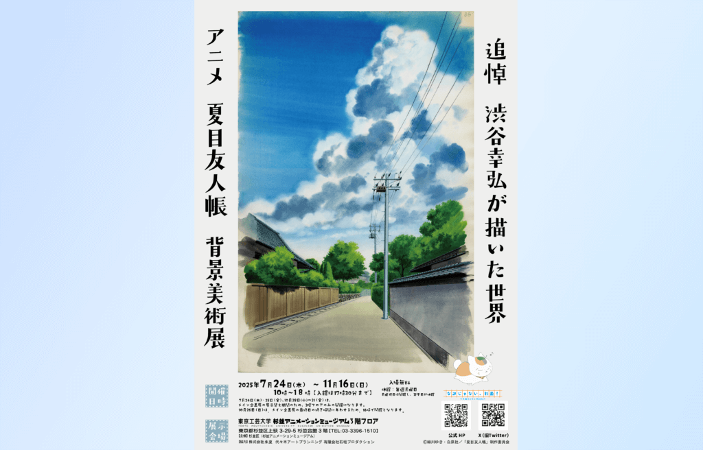 追悼 渋谷幸弘が描いた世界 アニメ 夏目友人帳 背景美術展